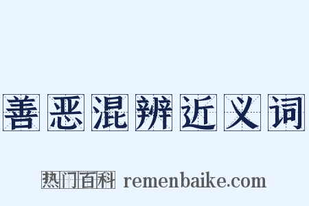 善恶混辨近义词是什么意思的图片